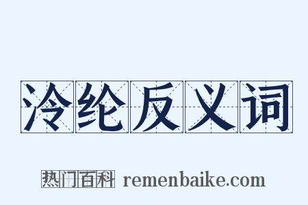 泠纶反义词是什么意思的图片